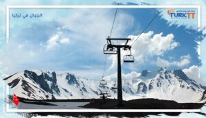 Read more about the article 6 من أهم الجبال في تركيا