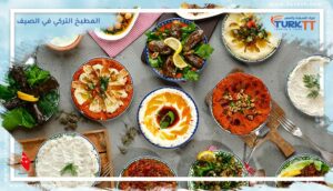 Read more about the article أطباق المطبخ التركي في الصيف