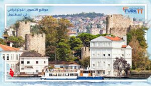 Read more about the article أفضل مواقع التصوير الفوتوغرافي في اسطنبول