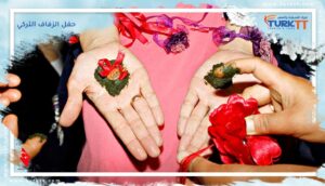 Read more about the article دعنا نخبرك كيف يكون حفل الزفاف التركي!