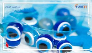 Read more about the article أفضل عشرة استخدامات لخرز نزار أو خرز العين الزرقاء