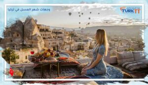 Read more about the article أفضل 10 وجهات شهر العسل في تركيا