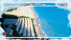 Read more about the article شاطئ ساريسو للسيدات (شاطئ النساء) في أنطاليا