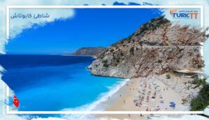 Read more about the article شاطئ كابوتاش في أنطاليا