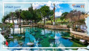 Read more about the article مسبح كليوباترا (مسبح هيرابوليس العتيق)