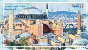 Read more about the article أهم 10 مناطق الجذب السياحي في اسطنبول لعام 2023