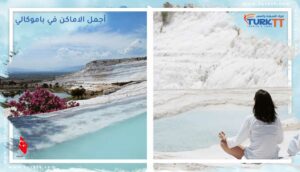 Read more about the article تعرف على 10 من أجمل الاماكن في باموكالي