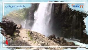 Read more about the article شلالات كابوز باشي: ثاني أعلى شلالات في العالم
