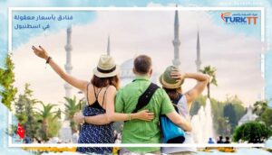 Read more about the article 10 فنادق بأسعار معقولة في اسطنبول