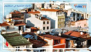 Read more about the article الأحياء الشعبية في اسطنبول: Kurtuluş و Tarlabaşi