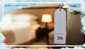 Read more about the article اسعار مناسبة في فنادق 3 نجوم في اسطنبول
