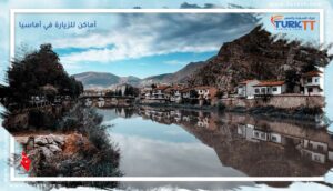 Read more about the article أفضل 10 أماكن للزيارة في أماسيا