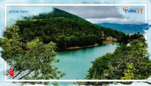 Read more about the article تعرف على منتزه بحيرة بوراباي الطبيعي في سامسون