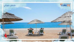 Read more about the article شاطئ جيرالي: واحد من أجمل الشواطئ التركية