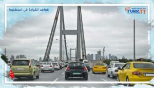 Read more about the article دليل وقواعد القيادة في اسطنبول