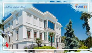 Read more about the article متحف ساكيب سابانجي في اسطنبول