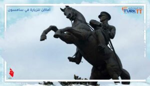 Read more about the article أماكن للزيارة في سامسون: اكتشف أجمل 11 مكانًا!