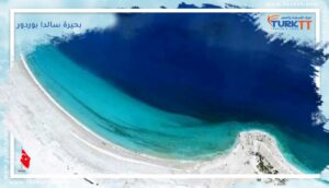 Read more about the article بحيرة سالدا بوردور: جزر المالديف التركية