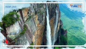 Read more about the article الطبيعة الخلابة لشلال كورليك