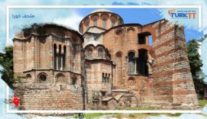 Read more about the article كنيسة ومتحف خورا في اسطنبول