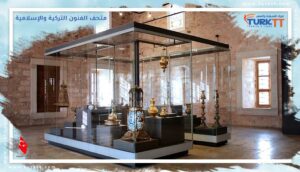 Read more about the article متحف الفنون التركية والإسلامية