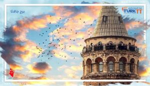 Read more about the article برج جالاتا: موقعه وكيفية الذهاب إليه